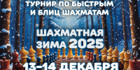 ГКТ. Турниры по быстрым шахматам и блицу «Шахматная зима 2025». - Федерация шахмат
