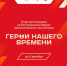 Патриотический форум «Герои нашего времени» состоится в Самаре - НИА Самара
