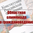 Подведены итоги областной олимпиады по граждановедению - Дворец детского и юношеского творчества