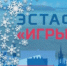 Зимняя эстафета «ИГРЫ ГТО» пройдет в Самаре - НИА Самара
