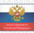 1 декабря подведены итоги конкурса грантов Президента РФ для магистрантов первого курса - ПГУТИ