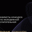 Три команды от Самарской области вошли в шорт-лист Всероссийского конкурса Российского общества «Знание». - ProGorodSamara.Ru