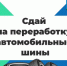 Самарцы могут сдать на переработку автомобильные шины - НИА Самара