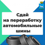 Самарцы могут сдать на переработку автомобильные шины