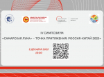 СФ МГПУ – соорганизатор IV Российско-Китайского симпозиума