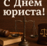 Поздравление руководства суда с днем юриста! - Областной суд
