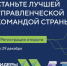 Новый сезон самого масштабного управленческого проекта страны «Лидеры России» впервые предполагает не индивидуальное, а командное участие конкурсантов. - НИА Самара