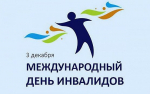 3 декабря Международный день инвалидов