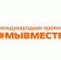На Премии #МЫВМЕСТЕ запустили Международный год добровольцев - НИА Самара