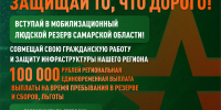 Единовременная выплата в 100 тысяч рублей и возможность защищать свой регион без выезда в зону СВО: жителей Самарской области приглашают вступить в мобилизационный резерв - Администрация городского округа Самара