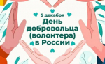 5 декабря День добровольца (волонтера) в России