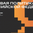 Сохранение и развитие языкового разнообразия: IX форум «Языковая политика в Российской Федерации» - Портал Все мы - Россия!