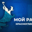Глава Красноглинского района Самары Вячеслав Коновалов ответит на вопросы жителей - SamaraGIS.Ru