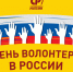 С Днём волонтера! - Справедливая Россия