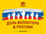 С Днём волонтера!