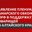 Самарские коммунисты на Пленуме регионального отделения КПРФ приняли заявление в поддержку наших товарищей из Алтайского края - КПРФ