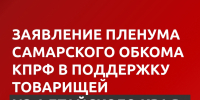 Самарские коммунисты на Пленуме регионального отделения КПРФ приняли заявление в поддержку наших товарищей из Алтайского края - КПРФ
