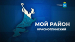 Вячеслав Коновалов подведет промежуточные итоги уходящего года, коснется тем ЖКХ, реализации нацпроектов и готовности района к работе в условиях зимнего сезона.