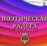 Альманах «Поэтическая радуга. 2021-2025» - Центр социализации молодежи