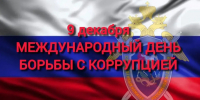 9 декабря – Международный день борьбы с коррупцией - Следственный комитет
