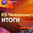 Завершён Всероссийский KS чемпионат 2025 — и для ПГУТИ это особенно значимое событие - ПГУТИ