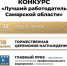 В Самаре завершается приём заявок на конкурс «Лучший работодатель региона» - НИА Самара