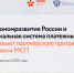 Минэкономразвития РФ и Национальная система платежных карт продлевают партнерскую программу поддержки МСП - Развитие малого и среднего предпринимательства