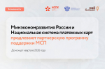 Минэкономразвития РФ и Национальная система платежных карт продлевают партнерскую программу поддержки МСП