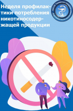 С 8 по 14 декабря – Неделя профилактики потребления никотинсодержащей продукции #1