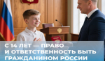 Госдума приняла закон о снижении возраста принесения присяги при получении гражданства РФ с 18 до 14 лет
