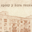 Я прошу у Бога тишины - Союз журналистов