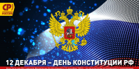 С Днём Конституции Российской Федерации! - Справедливая Россия