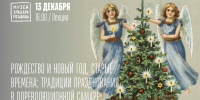 Лекция о традициях празднования Нового года в Самаре пройдет в Музее Рязанова - Администрация городского округа Самара