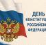 День конституции Российской Федерации! - Областной суд