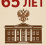 65 лет Чапаевскому городскому суду самарской области! - Областной суд