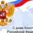 Поздравление руководителя Управления Роспотребнадзора по Самарской области С.В. Архиповой с Днем Конституции Российской Федерации - Роспотребнадзор