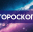 Гороскоп на 15 декабря: этим 4 знакам стоит принять серьезные решения - ГТРК Самара
