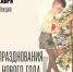 Самарцам прочитают лекцию «Традиции празднования советского Нового года» - НИА Самара