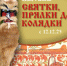 Святки, как и другие народные праздники, имели глубокий смысл - в них человек наиболее остро ощущал себя одновременно личностью и частью коллектива. - НИА Самара