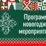 Программа праздничных новогодних мероприятий сформирована в Самаре - Администрация городского округа Самара