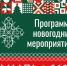 Стала известна подробная программа новогодних гуляний в Самаре - ГТРК Самара