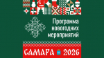 Стала известна подробная программа новогодних гуляний в Самаре