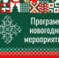 Программа праздничных новогодних мероприятий сформирована в Самаре - НИА Самара