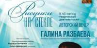 «Рисунки на стекле» – так называется концерт, на котором юные музыканты и исполнительские коллективы ДМШ им. Г.В. Беляева – струнный оркестр «Парафраз» и хор «Капель» – исполнят произведения Галины Разбаевой. - НИА Самара
