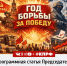 Год борьбы за победу. "Правда" и "Советская Россия" публикуют статью Г.А. Зюганова - КПРФ