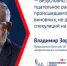 Владимир Зорин: «Необходимо обеспечить антиэкстремистскую безопасность в сети» - Портал Все мы - Россия!