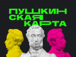 По Пушкинской карте – к новогоднему настроению