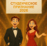 Премия «Студенческое признание» снова в ПГУТИ! - ПГУТИ