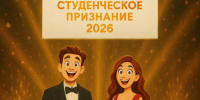 Премия «Студенческое признание» снова в ПГУТИ! - ПГУТИ