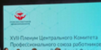 Начал работу Пленум ЦК Профсоюза работников здравоохранения, собравший более 150 участников. - Профсоюз работников здравоохранения